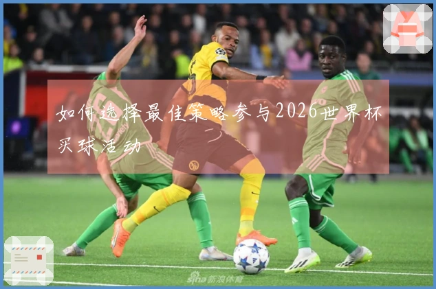 如何选择最佳策略参与2026世界杯买球活动