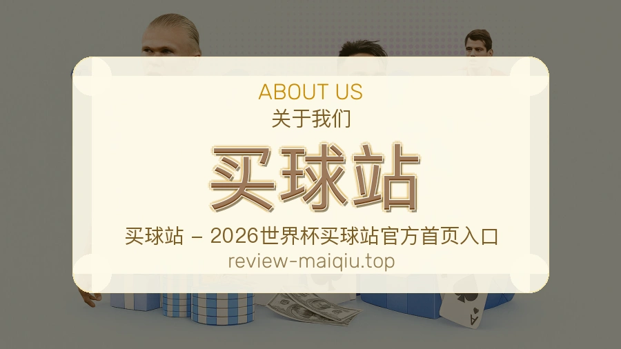 关于 买球站 体育竞猜服务